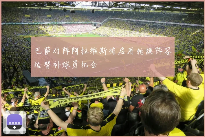巴萨对阵阿拉维斯将启用轮换阵容给替补球员机会