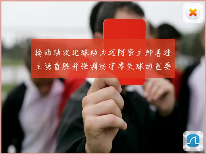 梅西助攻进球助力迈阿密主帅喜迎主场首胜并强调防守零失球的重要性