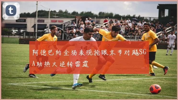 阿德巴约全场表现抢眼末节对飚SGA助热火逆转雷霆