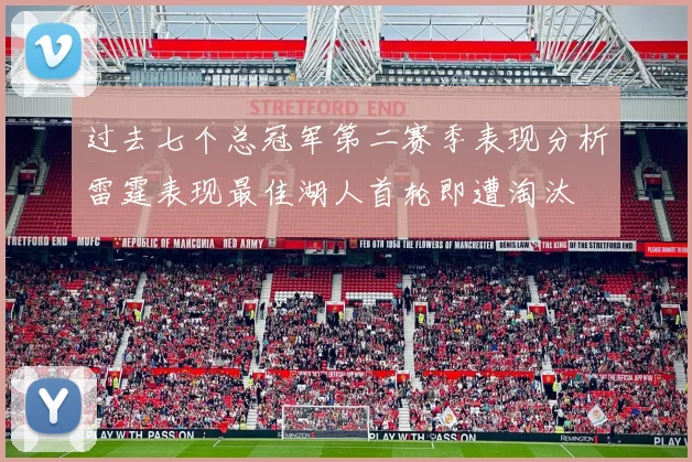 过去七个总冠军第二赛季表现分析雷霆表现最佳湖人首轮即遭淘汰