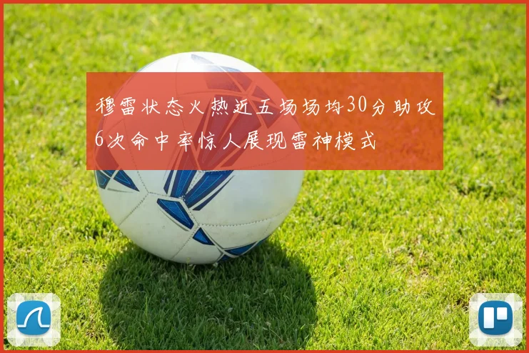 穆雷状态火热近五场场均30分助攻6次命中率惊人展现雷神模式