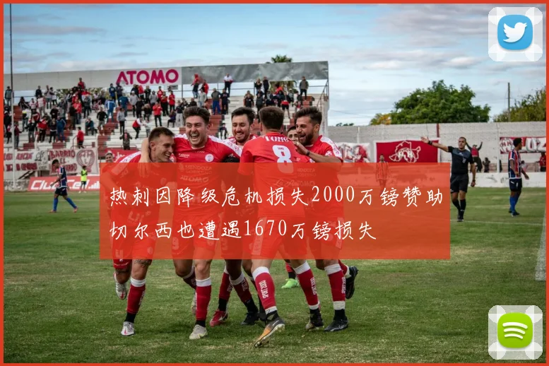 热刺因降级危机损失2000万镑赞助切尔西也遭遇1670万镑损失